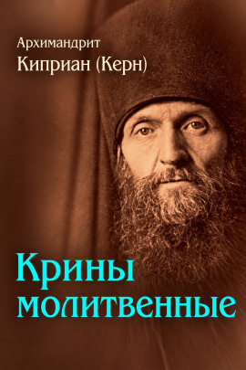 Крины молитвенные - Архимандрит Киприан (Керн) - современные аудиокниги попаданцы мр3 слушать на лучшем сайте booksaudio-online.com