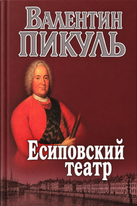 Есиповский театр - Валентин Пикуль - современные аудиокниги попаданцы мр3 слушать на лучшем сайте booksaudio-online.com