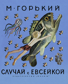 История с Евсейкой - Максим Горький - современные аудиокниги попаданцы мр3 слушать на лучшем сайте booksaudio-online.com