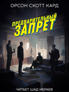 Предварительный запрет - Кард Орсон Скотт - современные аудиокниги попаданцы мр3 слушать на лучшем сайте booksaudio-online.com