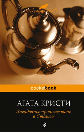 Загадочное происшествие в Стайлзе - Агата Кристи - современные аудиокниги попаданцы мр3 слушать на лучшем сайте booksaudio-online.com