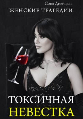 Токсичная невестка - Соня Дивицкая - современные аудиокниги попаданцы мр3 слушать на лучшем сайте booksaudio-online.com