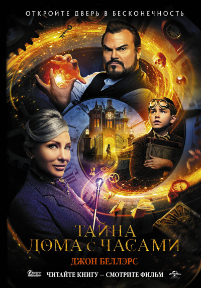 Тайна дома с часами - Джон Беллэрс - современные аудиокниги попаданцы мр3 слушать на лучшем сайте booksaudio-online.com