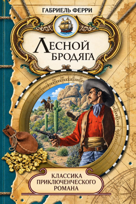 Лесной бродяга - Габриэль Ферри - современные аудиокниги попаданцы мр3 слушать на лучшем сайте booksaudio-online.com