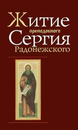 Житие Преподобного Сергия Радонежского, составленное преподобным Епифанием Премудрым - Епифаний Премудрый - современные аудиокниги попаданцы мр3 слушать на лучшем сайте booksaudio-online.com