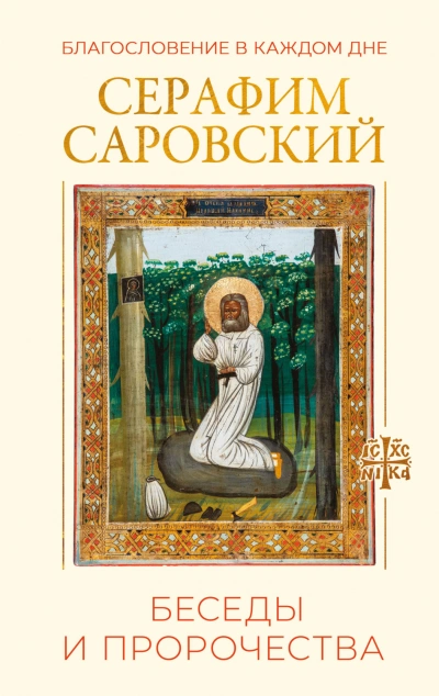 Благословение в каждом дне. Беседы и пророчества - Саровский преподобный - современные аудиокниги попаданцы мр3 слушать на лучшем сайте booksaudio-online.com