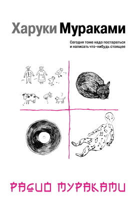 Радио Мураками - Харуки Мураками - современные аудиокниги попаданцы мр3 слушать на лучшем сайте booksaudio-online.com