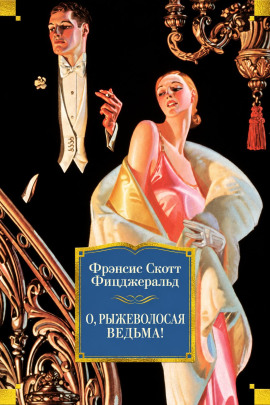 О, рыжеволосая ведьма! - Фицджеральд Фрэнсис Скотт - современные аудиокниги попаданцы мр3 слушать на лучшем сайте booksaudio-online.com