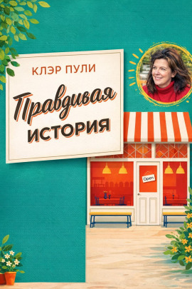 Правдивая история - Клэр Пули - современные аудиокниги попаданцы мр3 слушать на лучшем сайте booksaudio-online.com