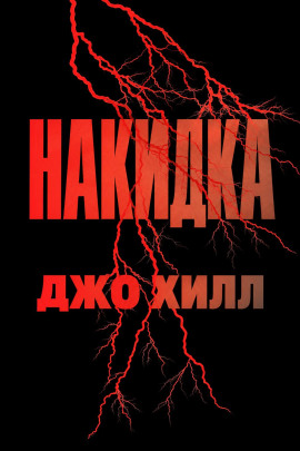 Накидка - Джо Хилл - современные аудиокниги попаданцы мр3 слушать на лучшем сайте booksaudio-online.com