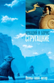 Волны гасят ветер - Аркадий Стругацкий - современные аудиокниги попаданцы мр3 слушать на лучшем сайте booksaudio-online.com