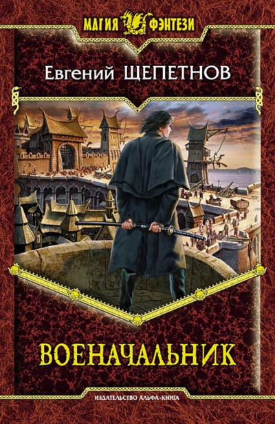 Военачальник - Евгений Щепетнов - современные аудиокниги попаданцы мр3 слушать на лучшем сайте booksaudio-online.com