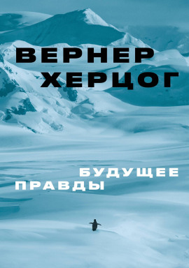 Будущее правды - Вернер Херцог - современные аудиокниги попаданцы мр3 слушать на лучшем сайте booksaudio-online.com