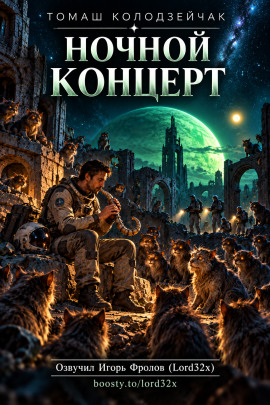 Ночной концерт - Томаш Колодзейчак - современные аудиокниги попаданцы мр3 слушать на лучшем сайте booksaudio-online.com