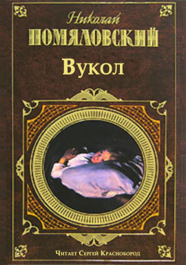 Вукол - Николай Помяловский - современные аудиокниги попаданцы мр3 слушать на лучшем сайте booksaudio-online.com