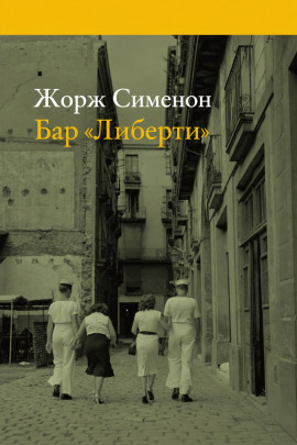 Бар «Либерти» - Жорж Сименон - современные аудиокниги попаданцы мр3 слушать на лучшем сайте booksaudio-online.com