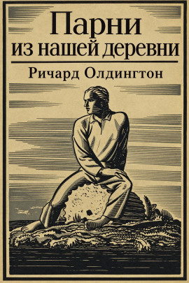 Парни из нашей деревни - Ричард Олдингтон - современные аудиокниги попаданцы мр3 слушать на лучшем сайте booksaudio-online.com