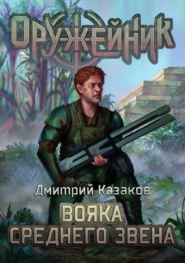 Вояка среднего звена - Дмитрий Казаков - современные аудиокниги попаданцы мр3 слушать на лучшем сайте booksaudio-online.com
