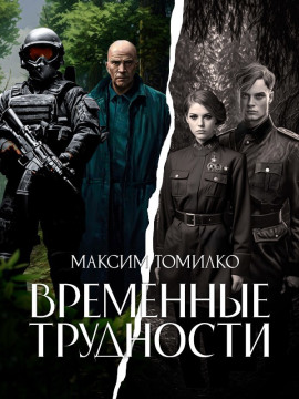 Временные трудности - Максим Томилко - современные аудиокниги попаданцы мр3 слушать на лучшем сайте booksaudio-online.com