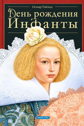 День рождения Инфанты - Оскар Уайльд - современные аудиокниги попаданцы мр3 слушать на лучшем сайте booksaudio-online.com