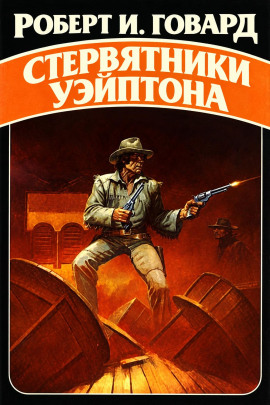 Стервятники Уэйптона - Роберт Говард - современные аудиокниги попаданцы мр3 слушать на лучшем сайте booksaudio-online.com