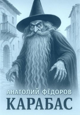 Карабас. Сборник рассказов - Анатолий Федоров - современные аудиокниги попаданцы мр3 слушать на лучшем сайте booksaudio-online.com