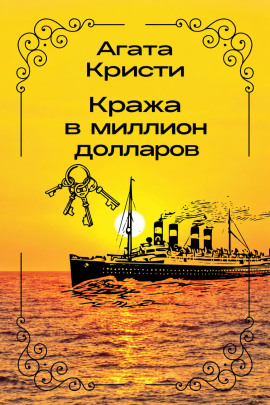 Кража в миллион долларов - Агата Кристи - современные аудиокниги попаданцы мр3 слушать на лучшем сайте booksaudio-online.com