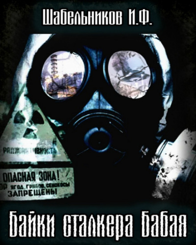 Байки сталкера Бабая (S.T.A.L.K.E.R.) - Игорь Шабельников - современные аудиокниги попаданцы мр3 слушать на лучшем сайте booksaudio-online.com