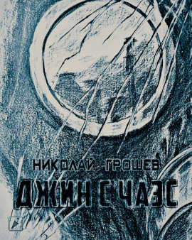 S.T.A.L.K.E.R. Джин с ЧАЭС - Николай Грошев - современные аудиокниги попаданцы мр3 слушать на лучшем сайте booksaudio-online.com