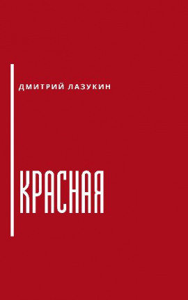 Красная - Дмитрий Лазукин - современные аудиокниги попаданцы мр3 слушать на лучшем сайте booksaudio-online.com