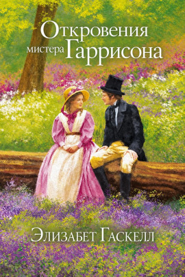 Откровения мистера Гаррисона - Элизабет Гаскелл - современные аудиокниги попаданцы мр3 слушать на лучшем сайте booksaudio-online.com