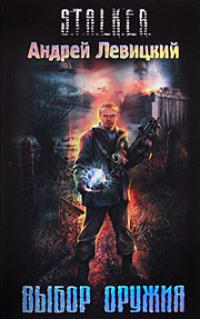 Выбор оружия. S.T.A.L.K.E.R. - Андрей Левицкий - современные аудиокниги попаданцы мр3 слушать на лучшем сайте booksaudio-online.com
