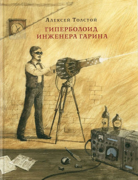 Гиперболоид инженера Гарина - Алексей Николаевич Толстой - современные аудиокниги попаданцы мр3 слушать на лучшем сайте booksaudio-online.com