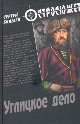 Углицкое дело - Сергей Булыга - современные аудиокниги попаданцы мр3 слушать на лучшем сайте booksaudio-online.com