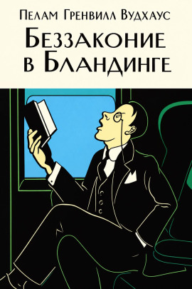 Беззаконие в Бландинге - Пэлем Грэнвил Вудхауз - современные аудиокниги попаданцы мр3 слушать на лучшем сайте booksaudio-online.com