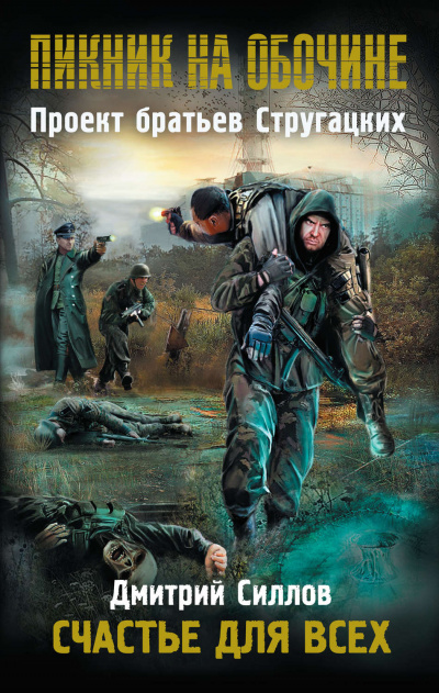 Счастье для всех - Дмитрий Силлов - современные аудиокниги попаданцы мр3 слушать на лучшем сайте booksaudio-online.com