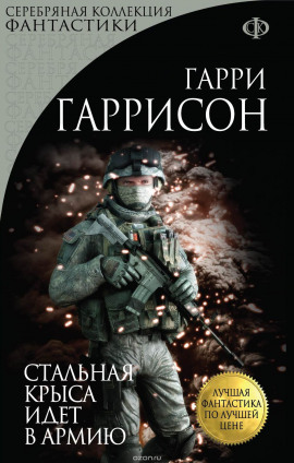 Стальная Крыса идёт в армию - Гарри Гаррисон - современные аудиокниги попаданцы мр3 слушать на лучшем сайте booksaudio-online.com