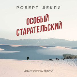 Особый старательский - Роберт Шекли - современные аудиокниги попаданцы мр3 слушать на лучшем сайте booksaudio-online.com