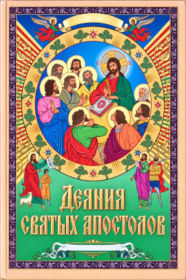 Деяния святых апостолов - Автор неизвестен - современные аудиокниги попаданцы мр3 слушать на лучшем сайте booksaudio-online.com