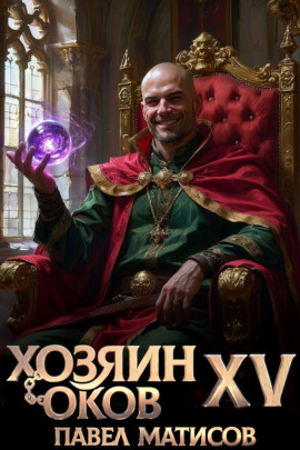 Хозяин Оков XV - Павел Матисов - современные аудиокниги попаданцы мр3 слушать на лучшем сайте booksaudio-online.com