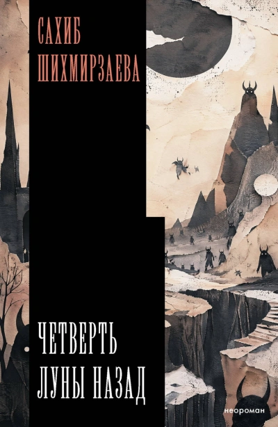 Четверть луны назад - Шихмирзаева Сахиб - современные аудиокниги попаданцы мр3 слушать на лучшем сайте booksaudio-online.com