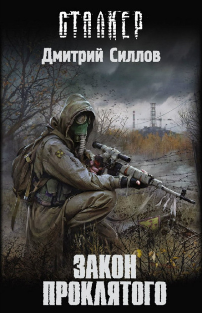 Закон проклятого (S.T.A.L.K.E.R.) - Дмитрий Силлов - современные аудиокниги попаданцы мр3 слушать на лучшем сайте booksaudio-online.com