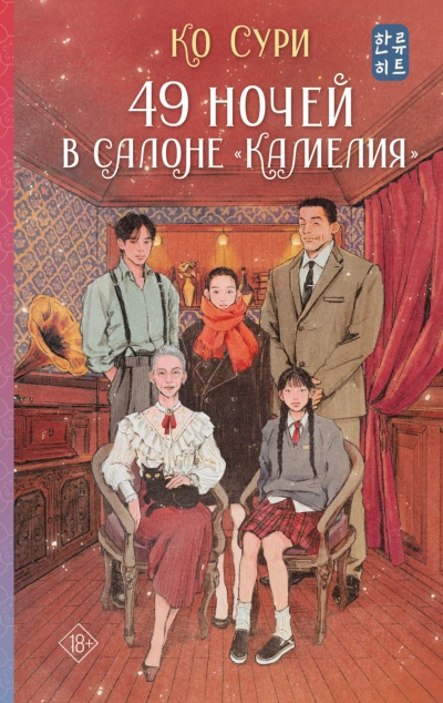 49 ночей в салоне «Камелия - Ко Сури - современные аудиокниги попаданцы мр3 слушать на лучшем сайте booksaudio-online.com