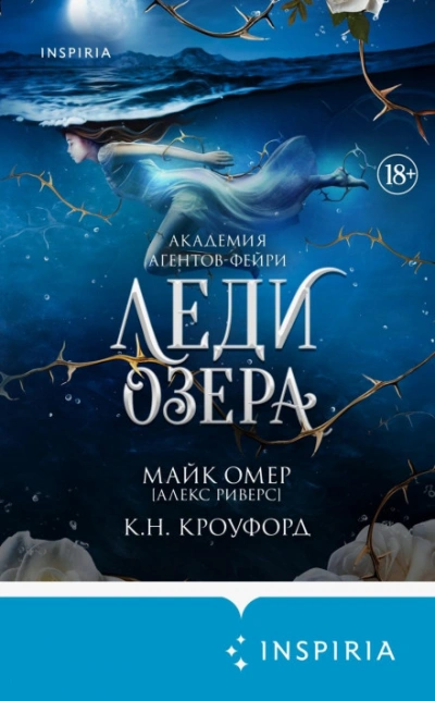 Леди озера - Омер Майк - современные аудиокниги попаданцы мр3 слушать на лучшем сайте booksaudio-online.com