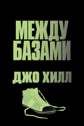 Между базами - Джо Хилл - современные аудиокниги попаданцы мр3 слушать на лучшем сайте booksaudio-online.com