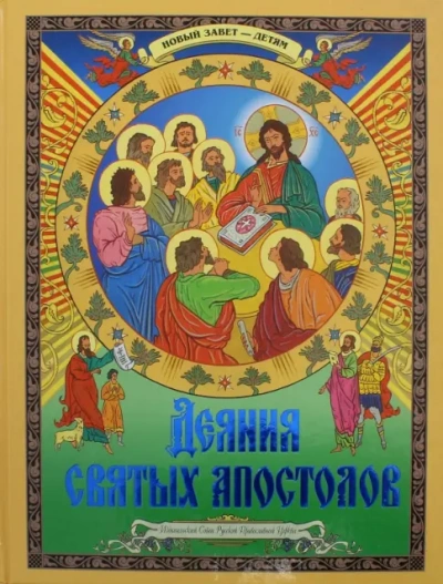 Деяния святых апостолов - современные аудиокниги попаданцы мр3 слушать на лучшем сайте booksaudio-online.com