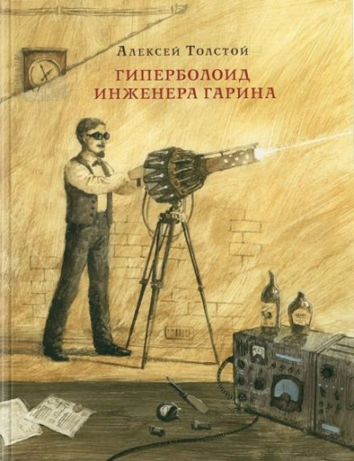 Гиперболоид инженера Гарина - Толстой Алексей - современные аудиокниги попаданцы мр3 слушать на лучшем сайте booksaudio-online.com