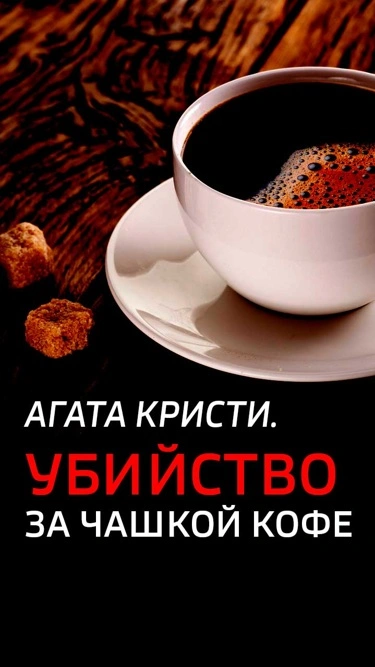 Убийство за кофе - современные аудиокниги попаданцы мр3 слушать на лучшем сайте booksaudio-online.com