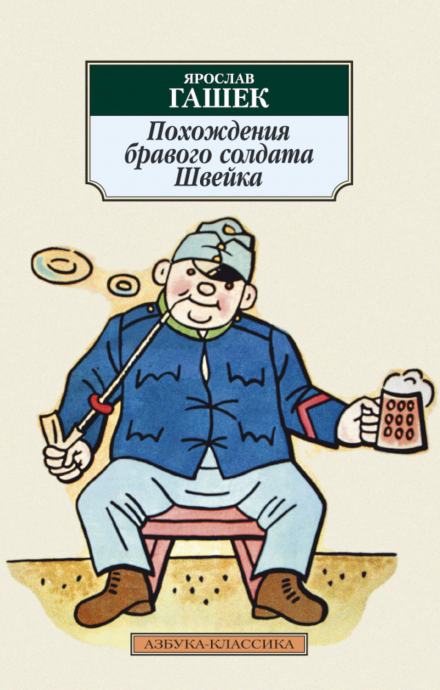 Похождения бравого солдата Швейка - Гашек Ярослав - современные аудиокниги попаданцы мр3 слушать на лучшем сайте booksaudio-online.com