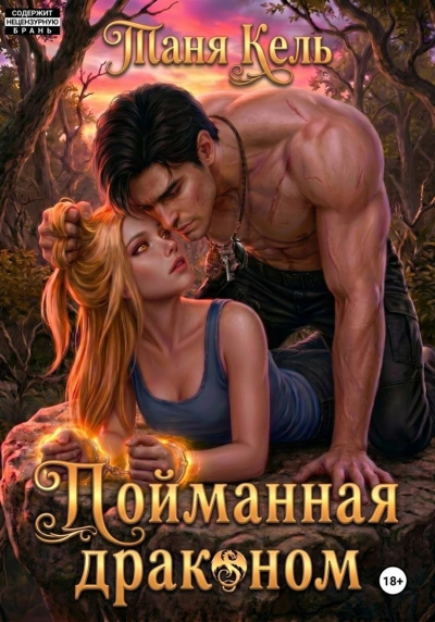 Пойманная драконом - Кель Таня - современные аудиокниги попаданцы мр3 слушать на лучшем сайте booksaudio-online.com